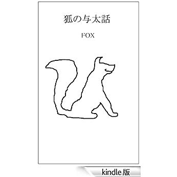 「狐の与太話」